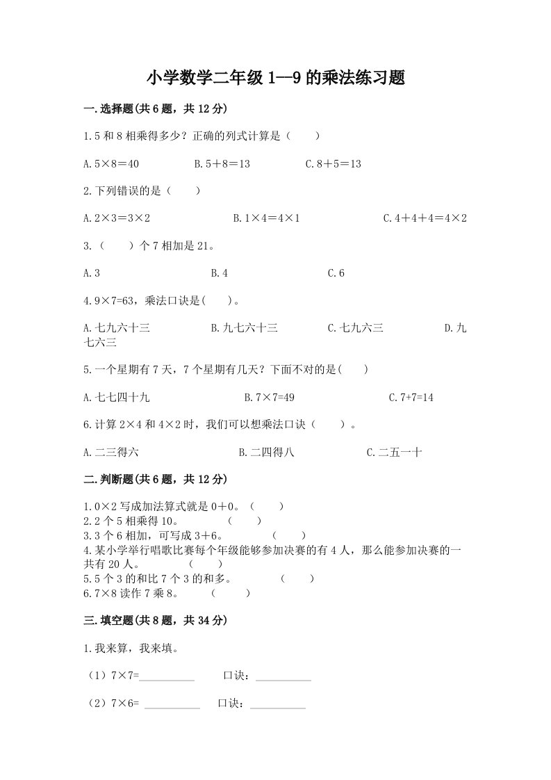 小学数学二年级1--9的乘法练习题附完整答案（各地真题）