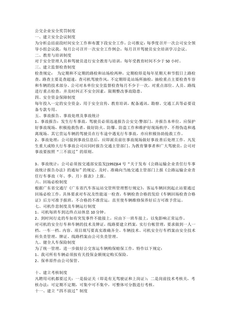 公交企业公司管理制度