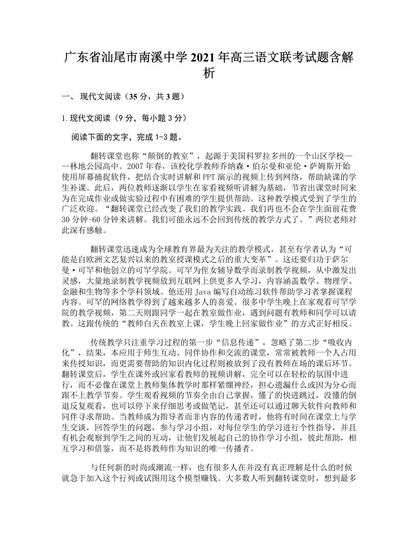 广东省汕尾市南溪中学2021年高三语文联考试题含解析