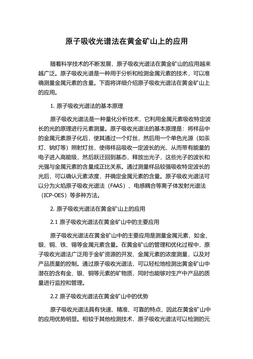 原子吸收光谱法在黄金矿山上的应用