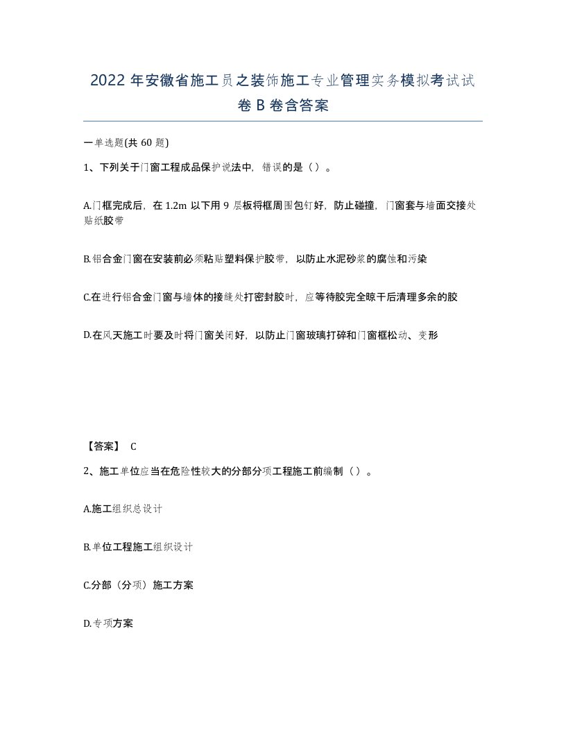 2022年安徽省施工员之装饰施工专业管理实务模拟考试试卷卷含答案