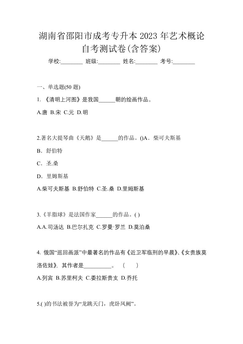 湖南省邵阳市成考专升本2023年艺术概论自考测试卷含答案