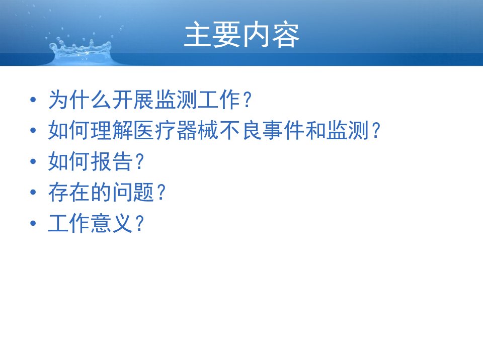 医疗器械不良事件监测培训教材