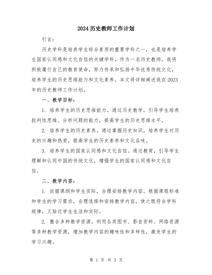 2024历史教师工作计划