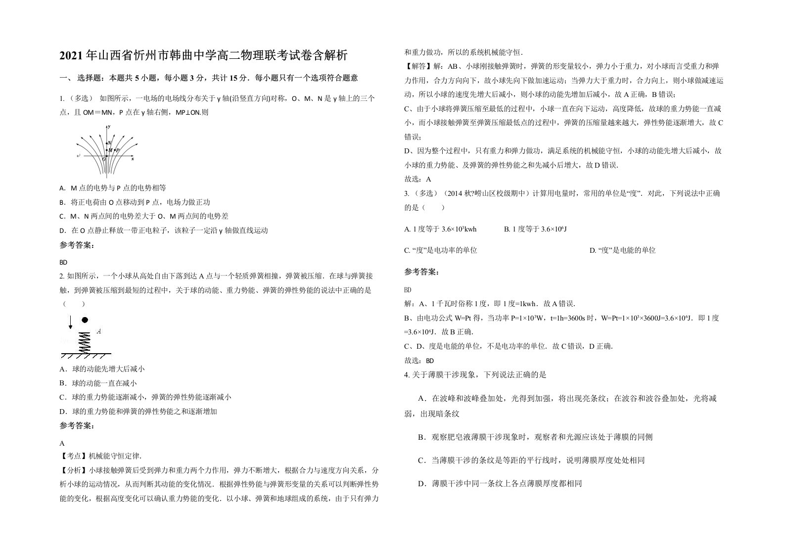 2021年山西省忻州市韩曲中学高二物理联考试卷含解析