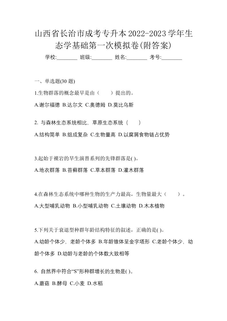 山西省长治市成考专升本2022-2023学年生态学基础第一次模拟卷附答案