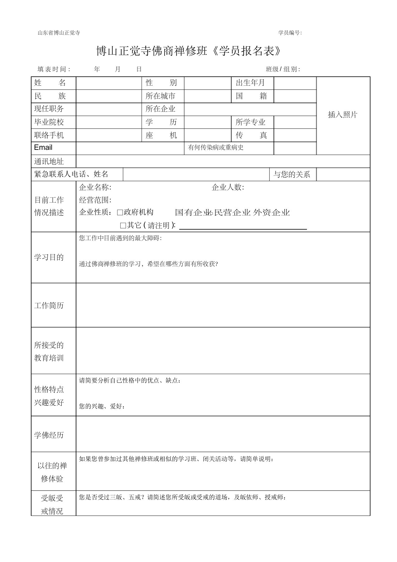 博山正觉寺佛商禅修班《学员报名表》