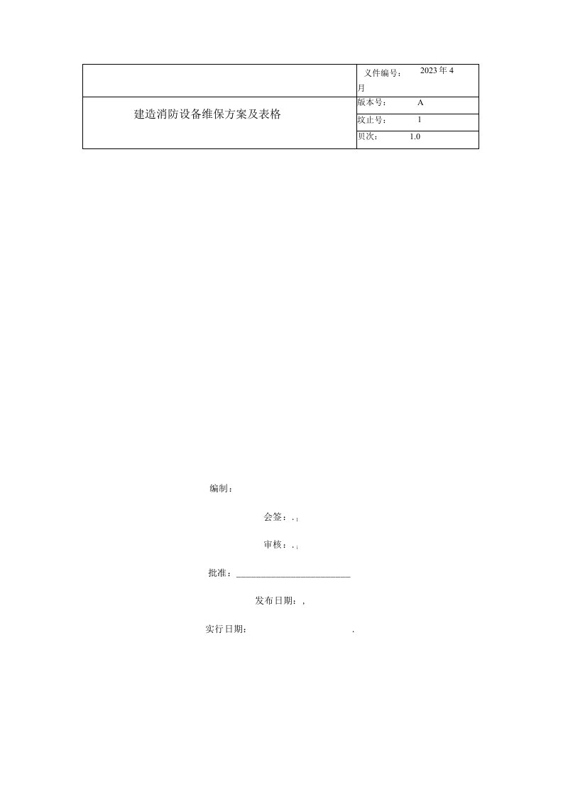 建筑消防设施维保方案及表格