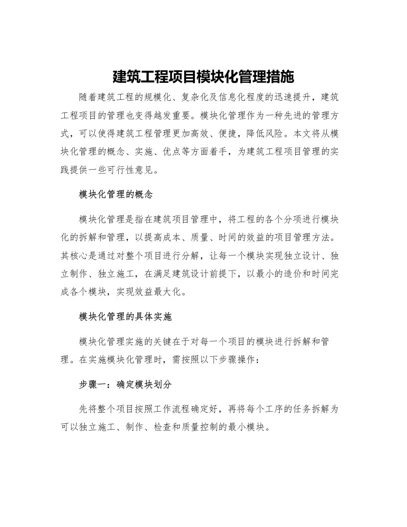 建筑工程项目模块化管理措施