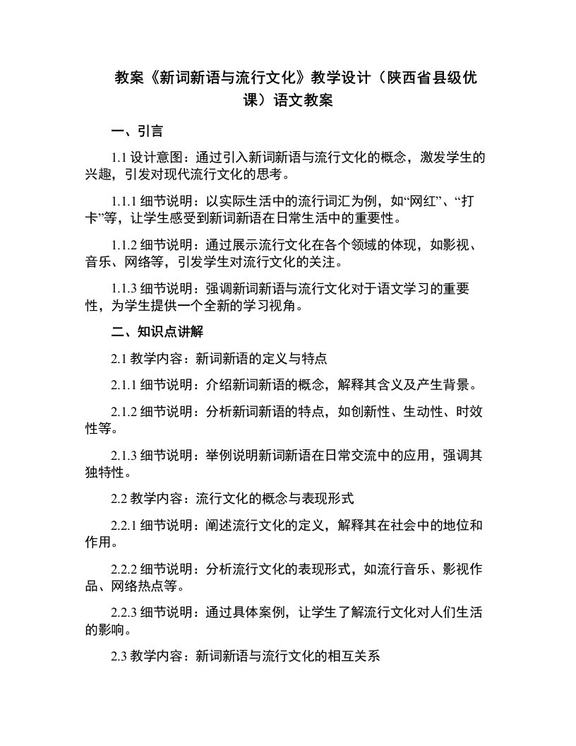 《新词新语与流行文化》教学设计(陕西省县级优课)语文教案