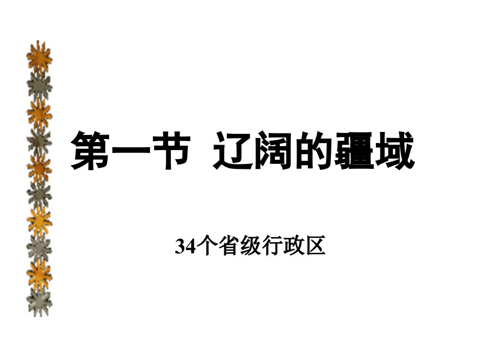 34个省级行政区0