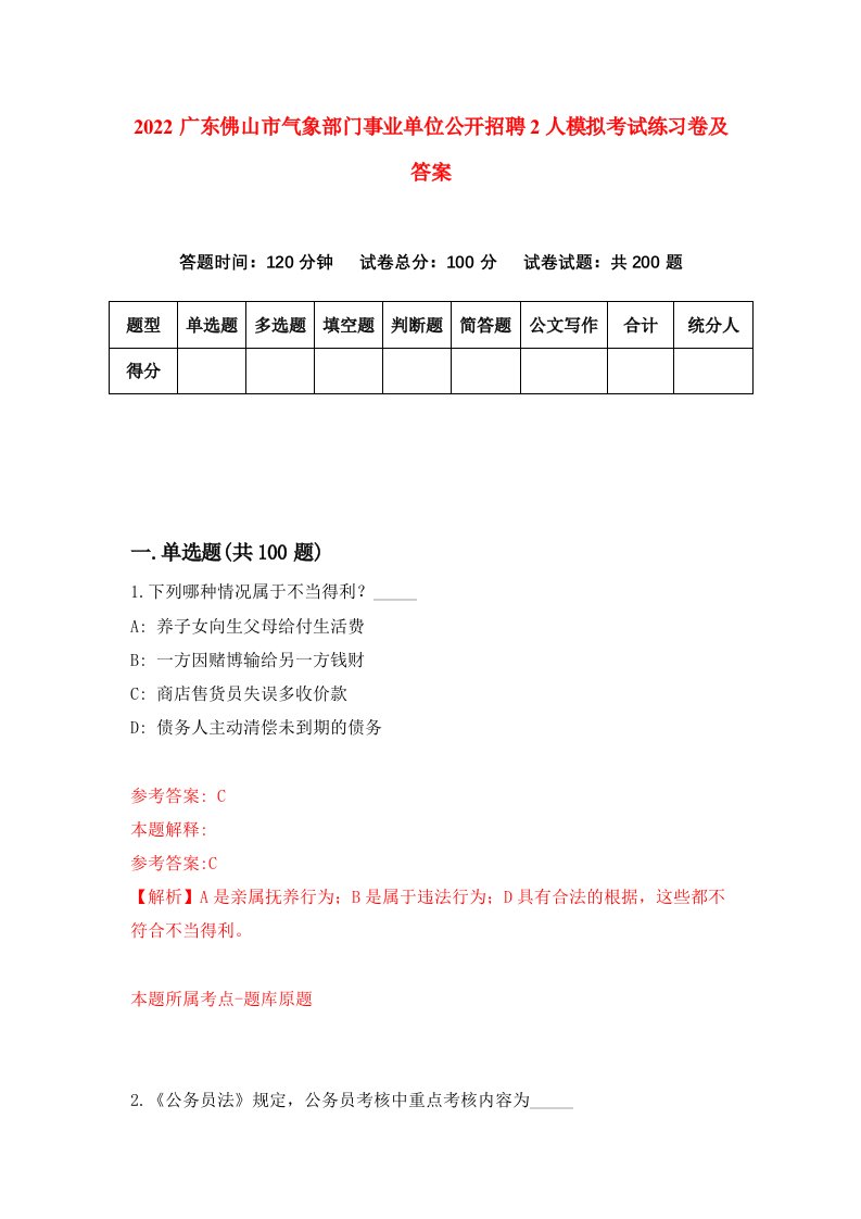 2022广东佛山市气象部门事业单位公开招聘2人模拟考试练习卷及答案第5版