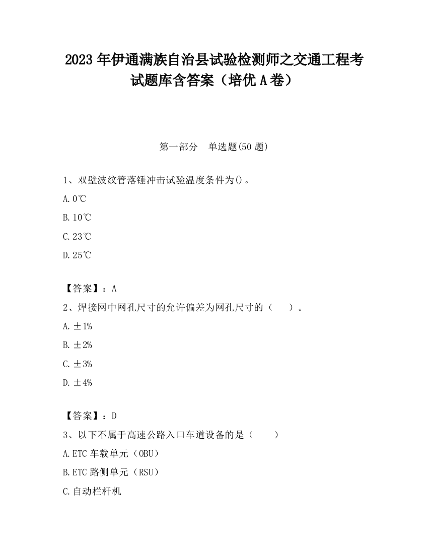 2023年伊通满族自治县试验检测师之交通工程考试题库含答案（培优A卷）