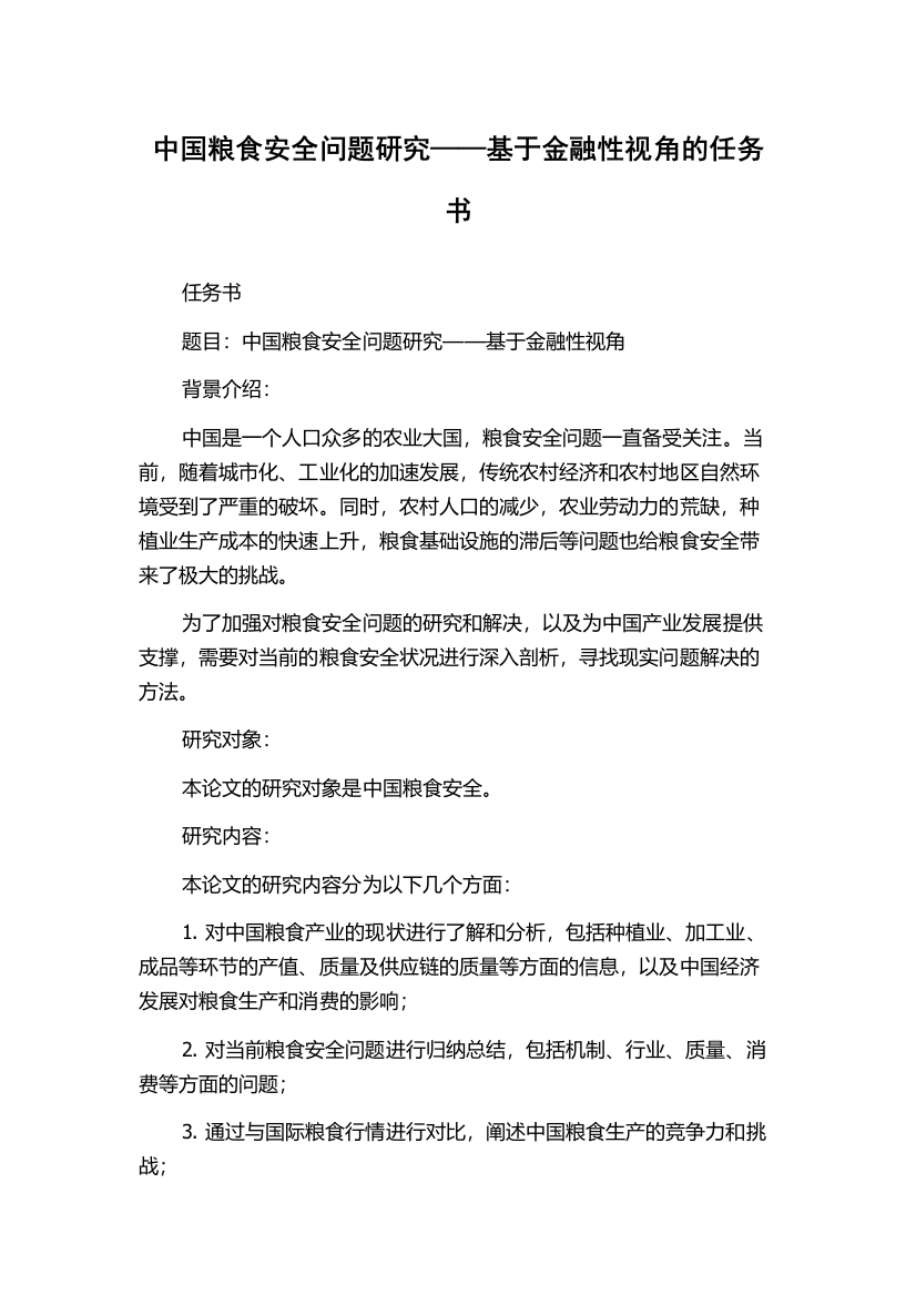 中国粮食安全问题研究——基于金融性视角的任务书