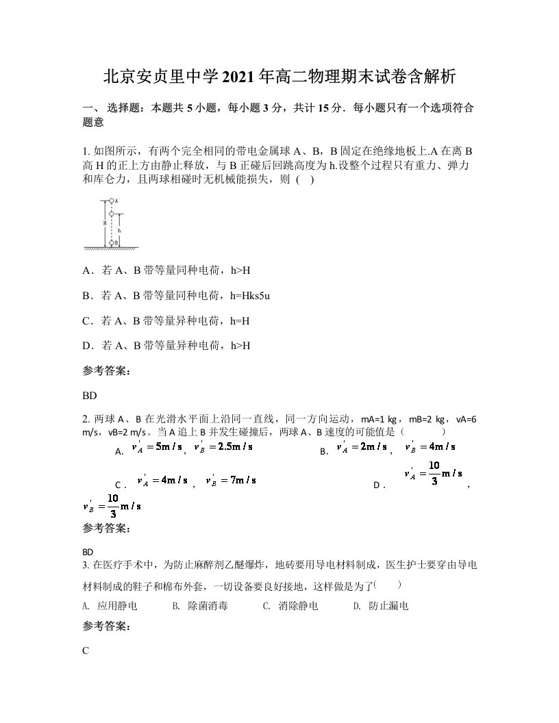 北京安贞里中学2021年高二物理期末试卷含解析