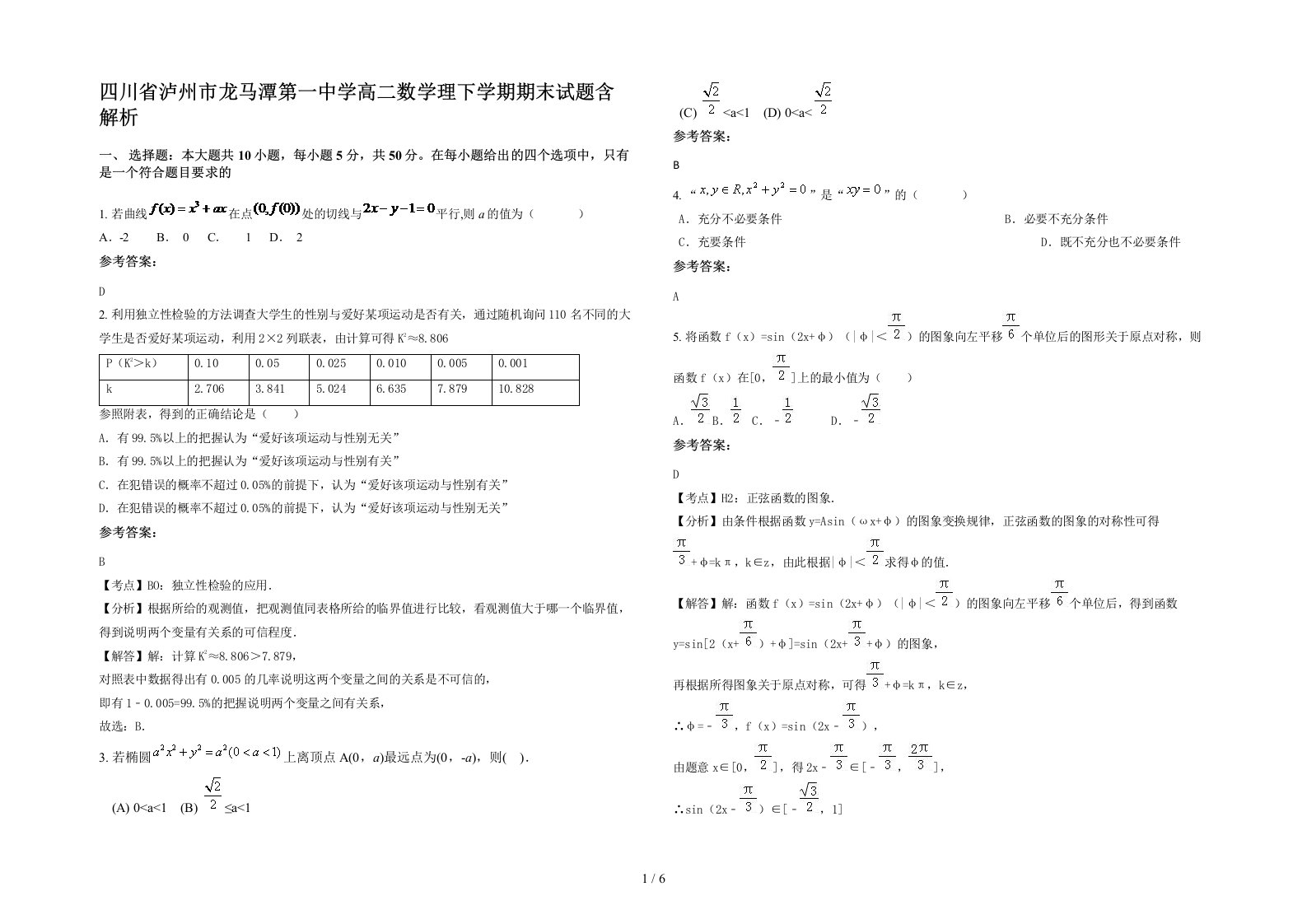 四川省泸州市龙马潭第一中学高二数学理下学期期末试题含解析