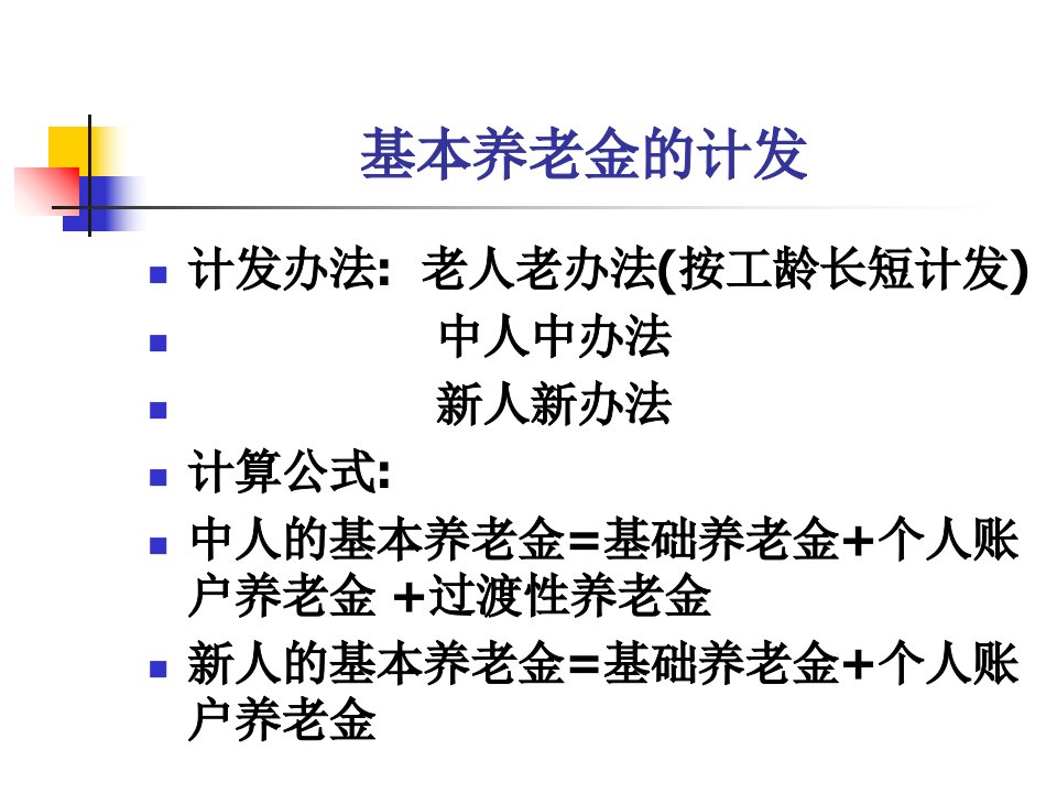 基本养老金的计发公式