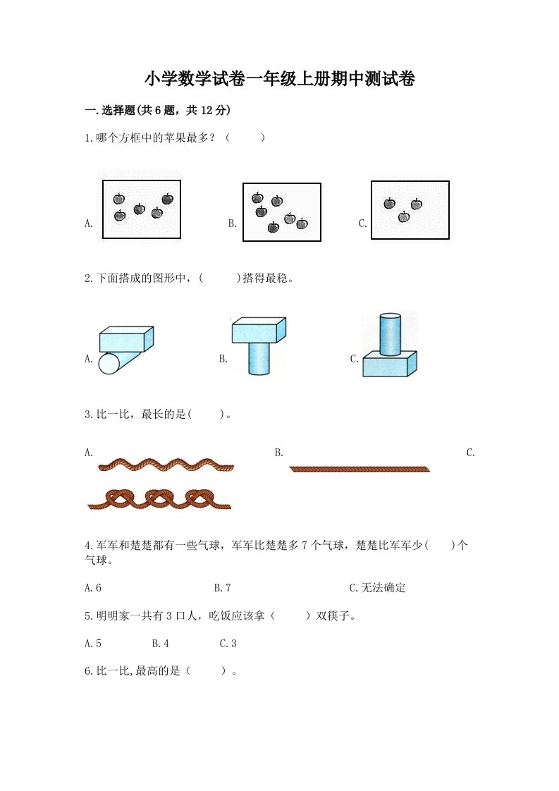 小学数学试卷一年级上册期中测试卷附完整答案（历年真题）