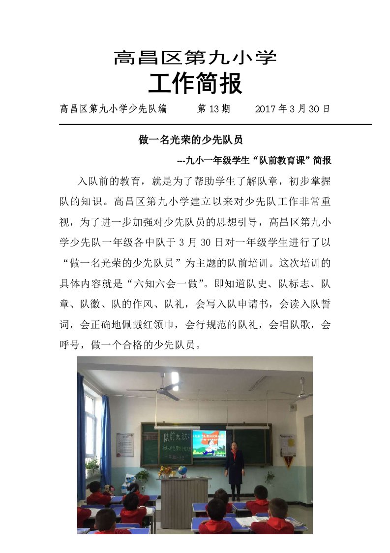 高昌区第九小一年级“入队前教育课”简报