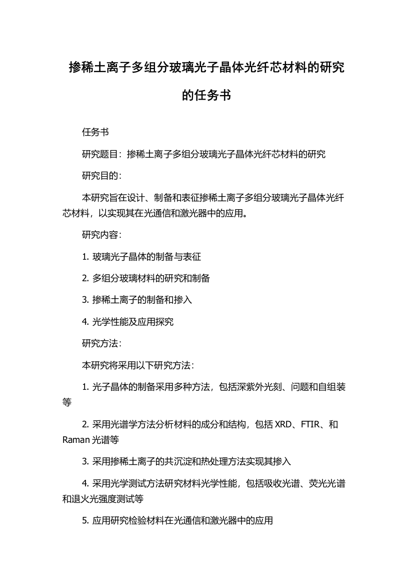 掺稀土离子多组分玻璃光子晶体光纤芯材料的研究的任务书