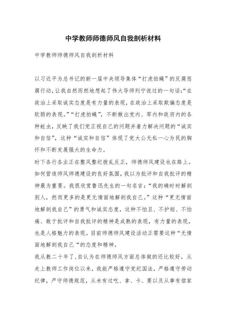 中学教师师德师风自我剖析材料