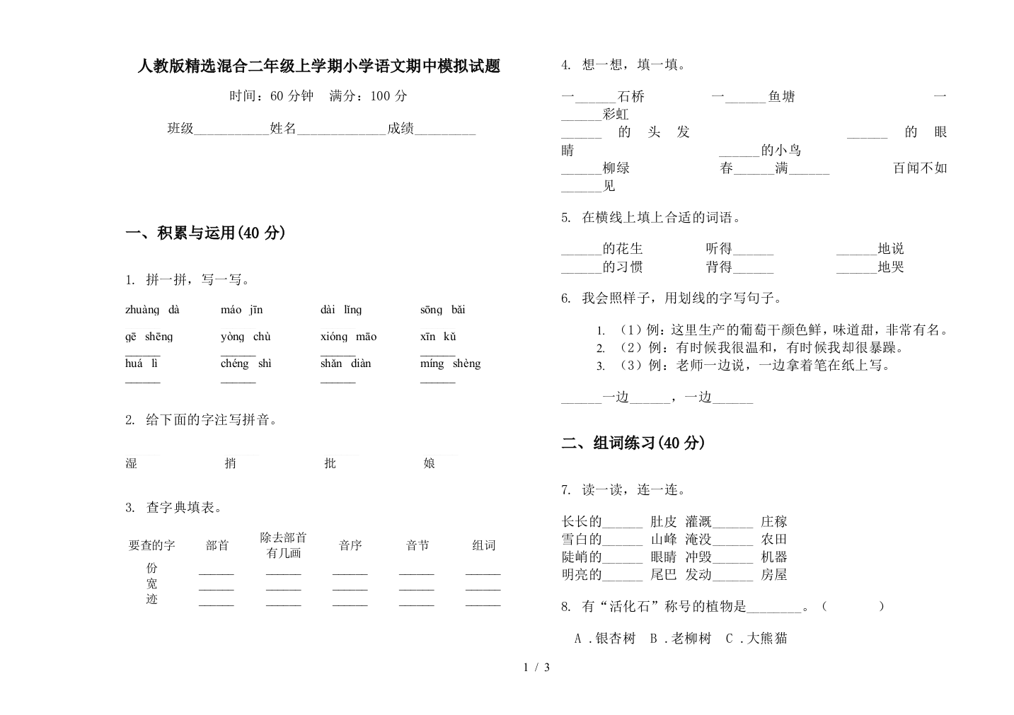 人教版精选混合二年级上学期小学语文期中模拟试题