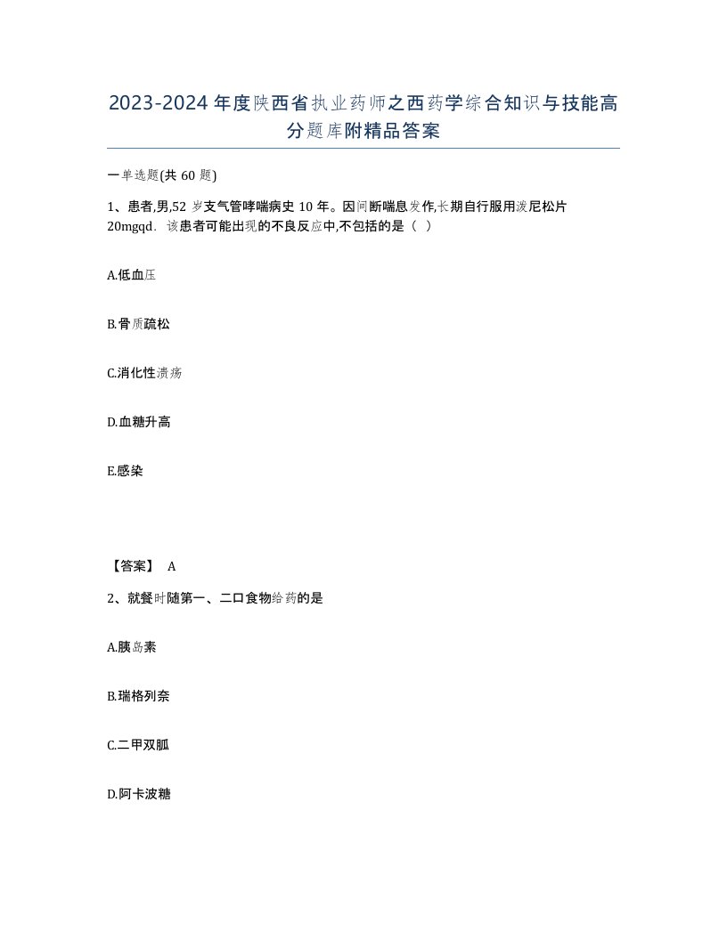 2023-2024年度陕西省执业药师之西药学综合知识与技能高分题库附答案