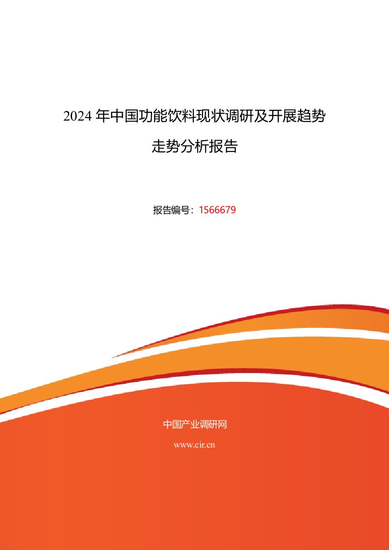 2024年功能饮料行业现状及发展趋势分析报告2