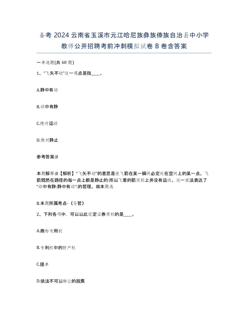 备考2024云南省玉溪市元江哈尼族彝族傣族自治县中小学教师公开招聘考前冲刺模拟试卷B卷含答案