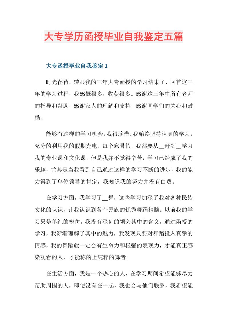 大专学历函授毕业自我鉴定五篇