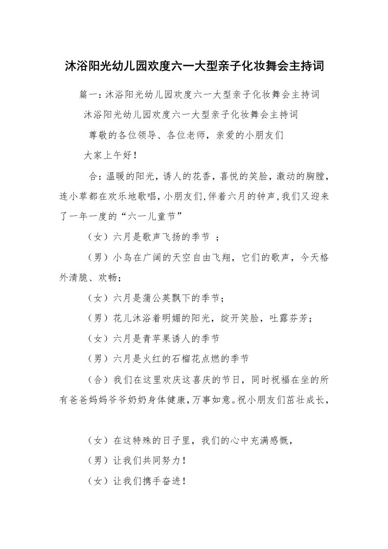 沐浴阳光幼儿园欢度六一大型亲子化妆舞会主持词_1