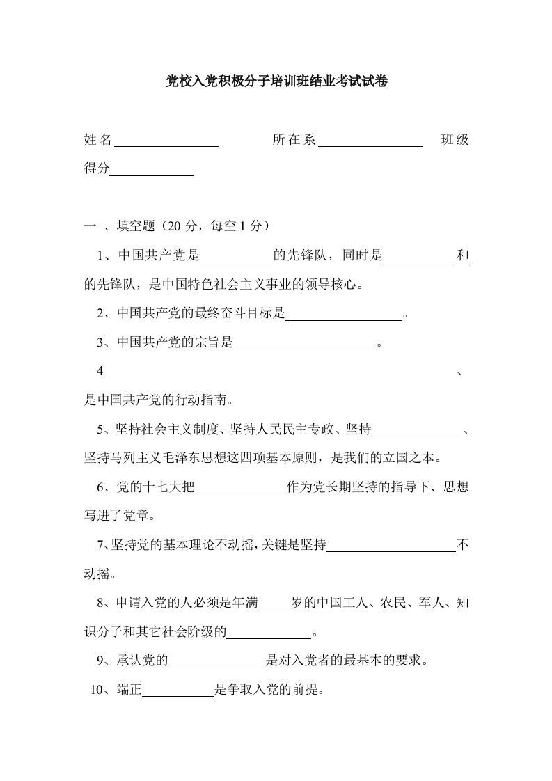 入积极分子培训班结业考试试卷2