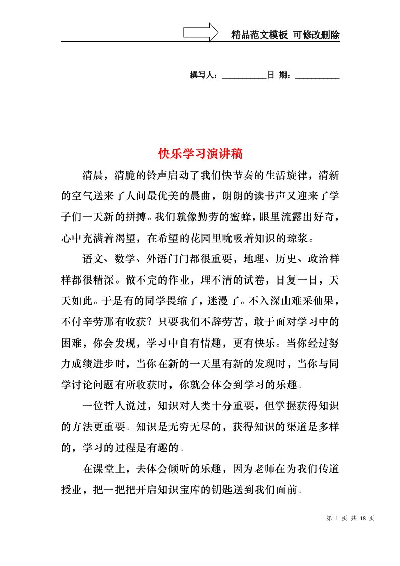 快乐学习演讲稿