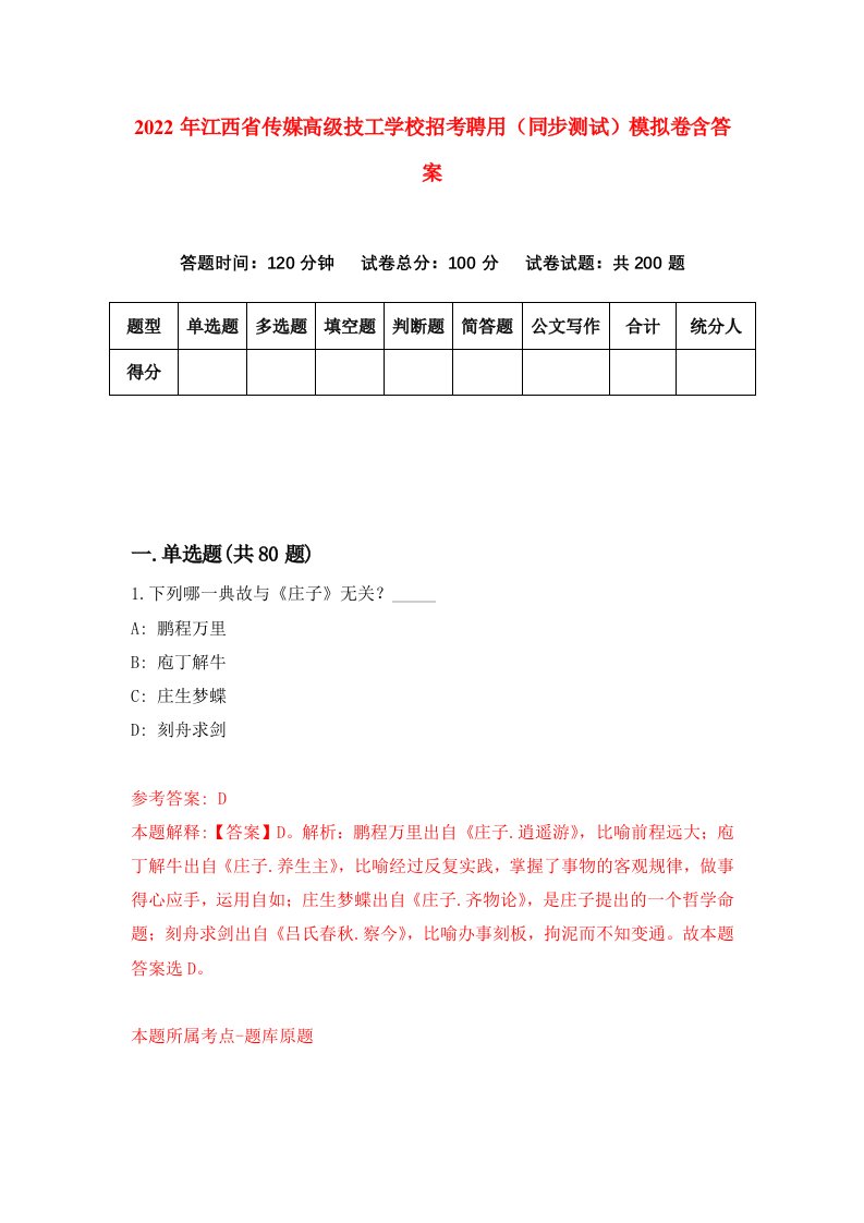 2022年江西省传媒高级技工学校招考聘用同步测试模拟卷含答案0