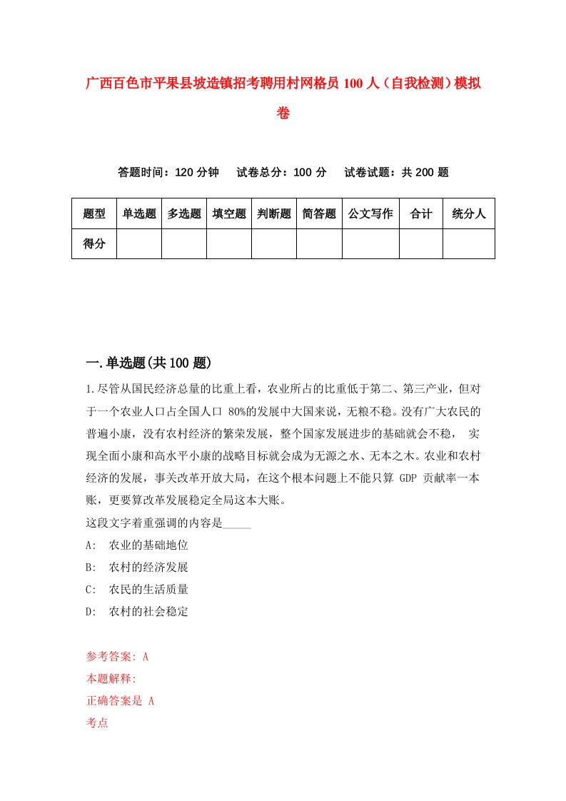 广西百色市平果县坡造镇招考聘用村网格员100人自我检测模拟卷1