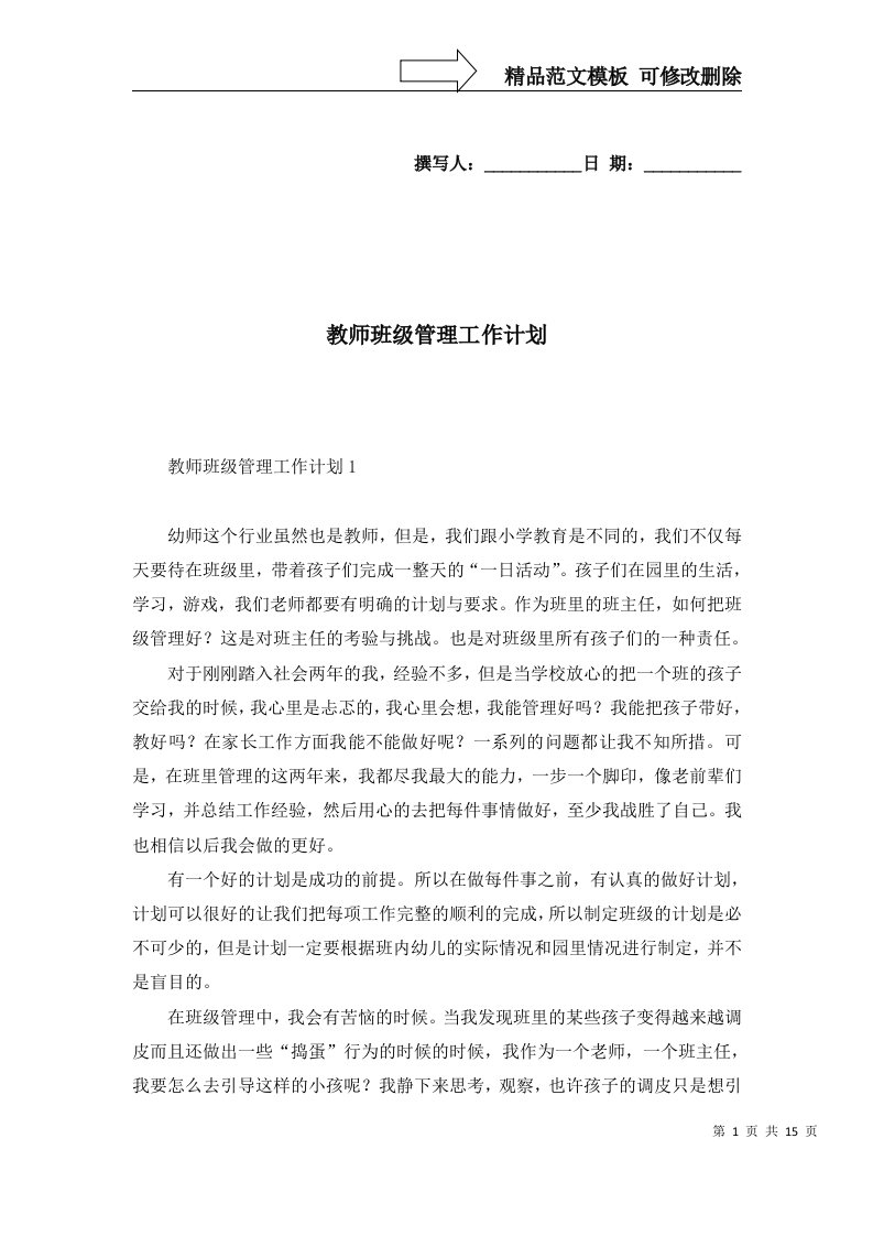 2022年教师班级管理工作计划