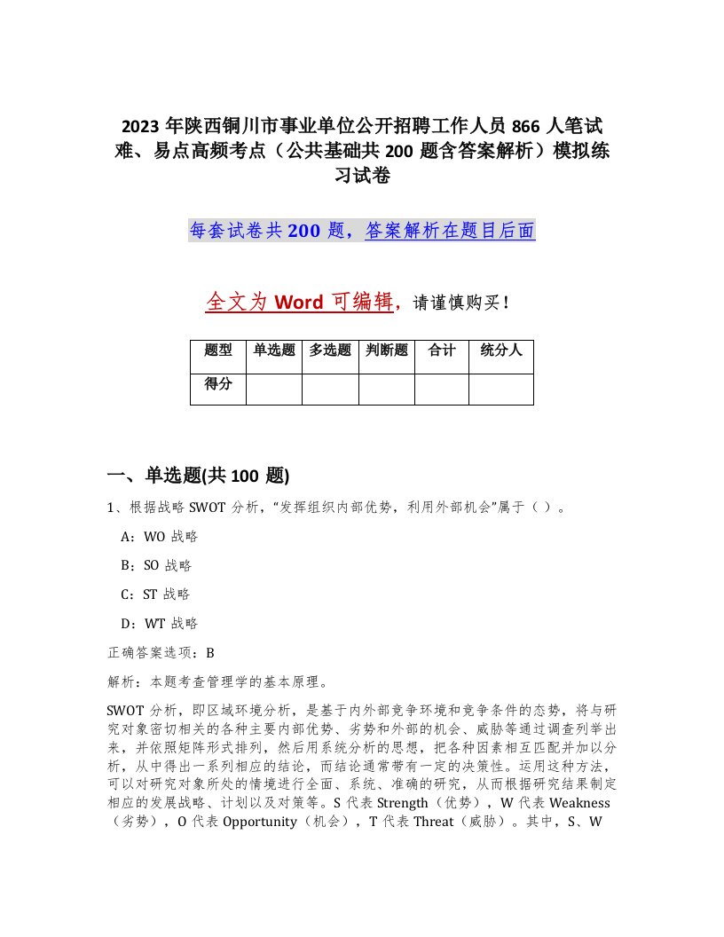 2023年陕西铜川市事业单位公开招聘工作人员866人笔试难易点高频考点公共基础共200题含答案解析模拟练习试卷