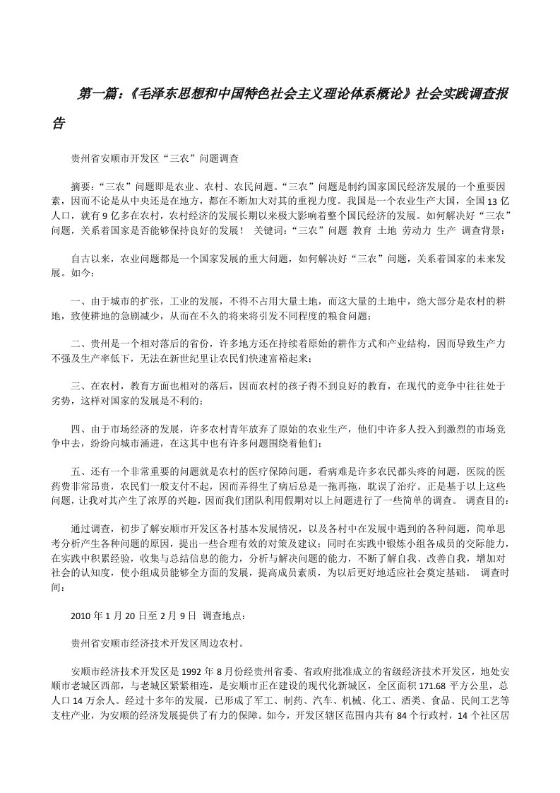 《毛泽东思想和中国特色社会主义理论体系概论》社会实践调查报告[修改版]