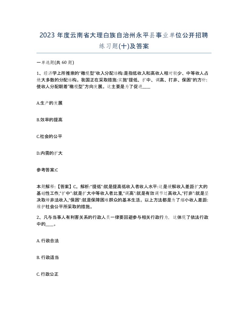 2023年度云南省大理白族自治州永平县事业单位公开招聘练习题十及答案