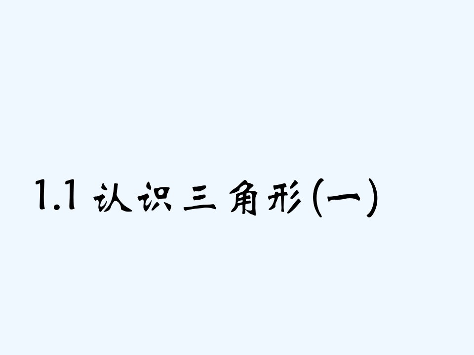 七年级数学下：1.1认识三角形(1)课件浙教版