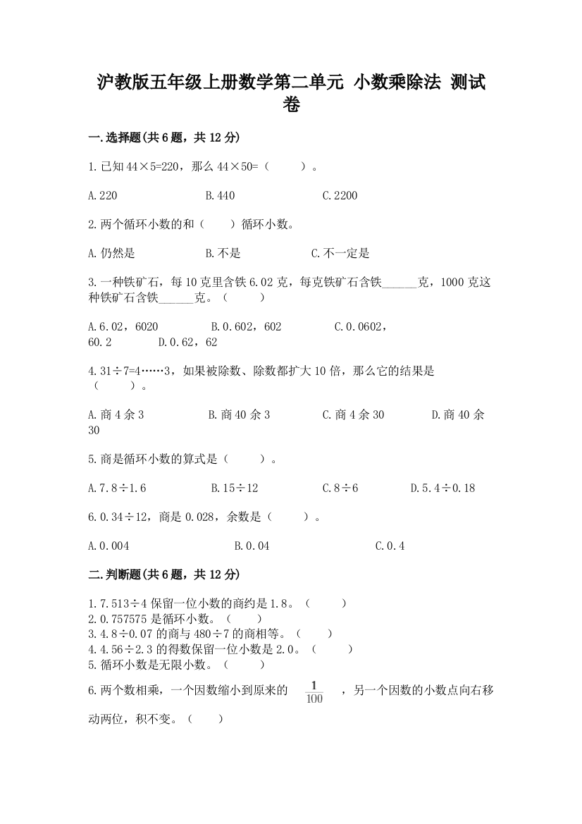 2022沪教版五年级上册数学第二单元-小数乘除法-测试卷及答案【全优】