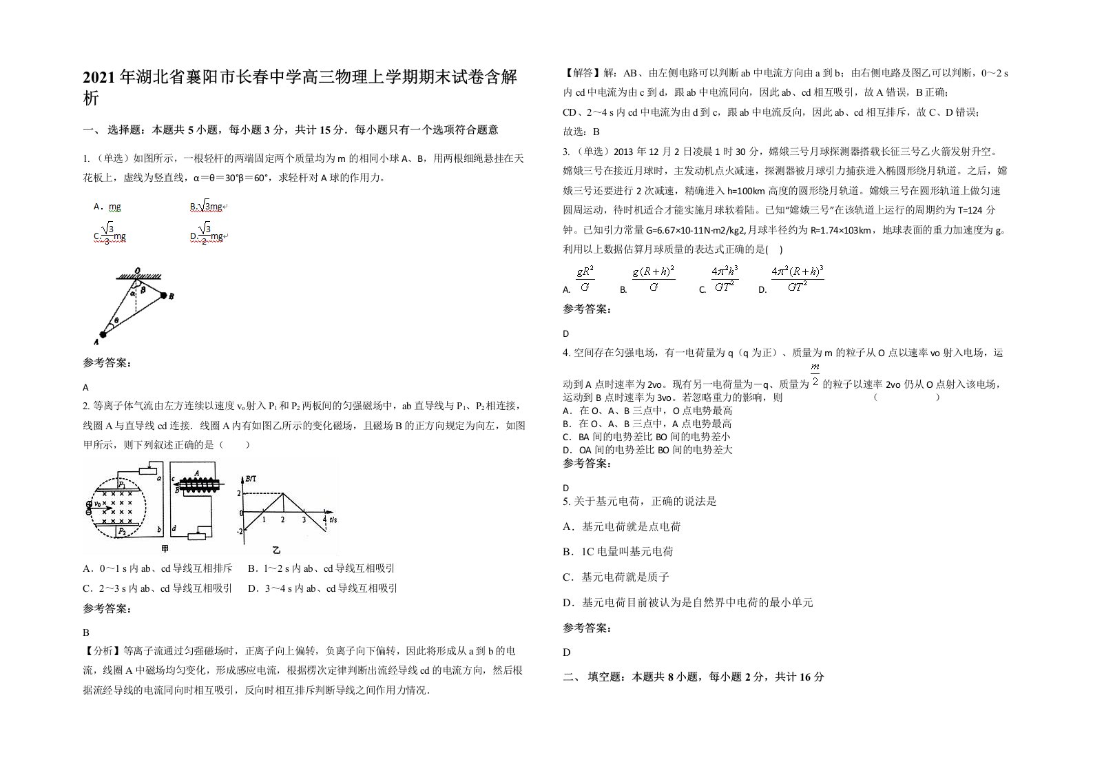 2021年湖北省襄阳市长春中学高三物理上学期期末试卷含解析