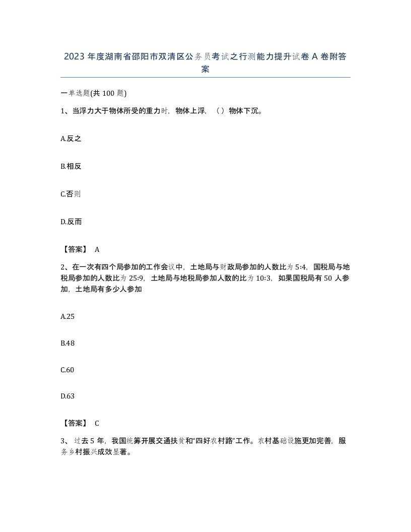 2023年度湖南省邵阳市双清区公务员考试之行测能力提升试卷A卷附答案