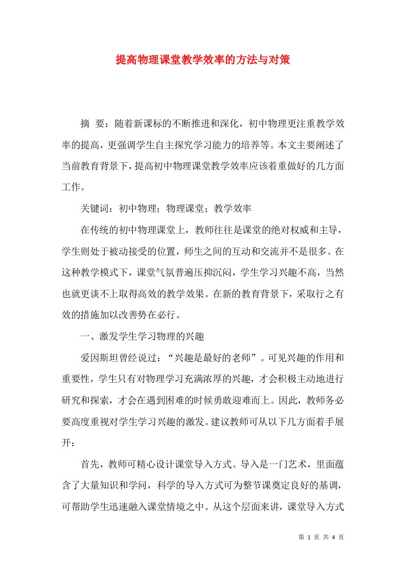 提高物理课堂教学效率的方法与对策