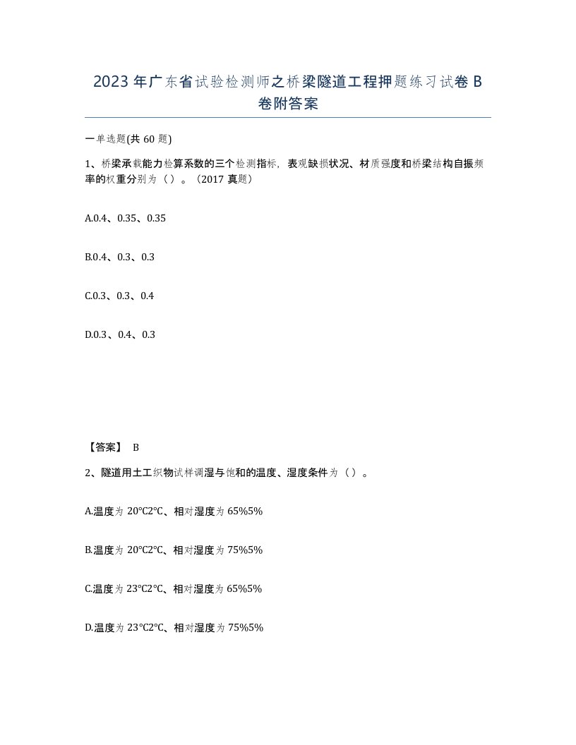 2023年广东省试验检测师之桥梁隧道工程押题练习试卷B卷附答案