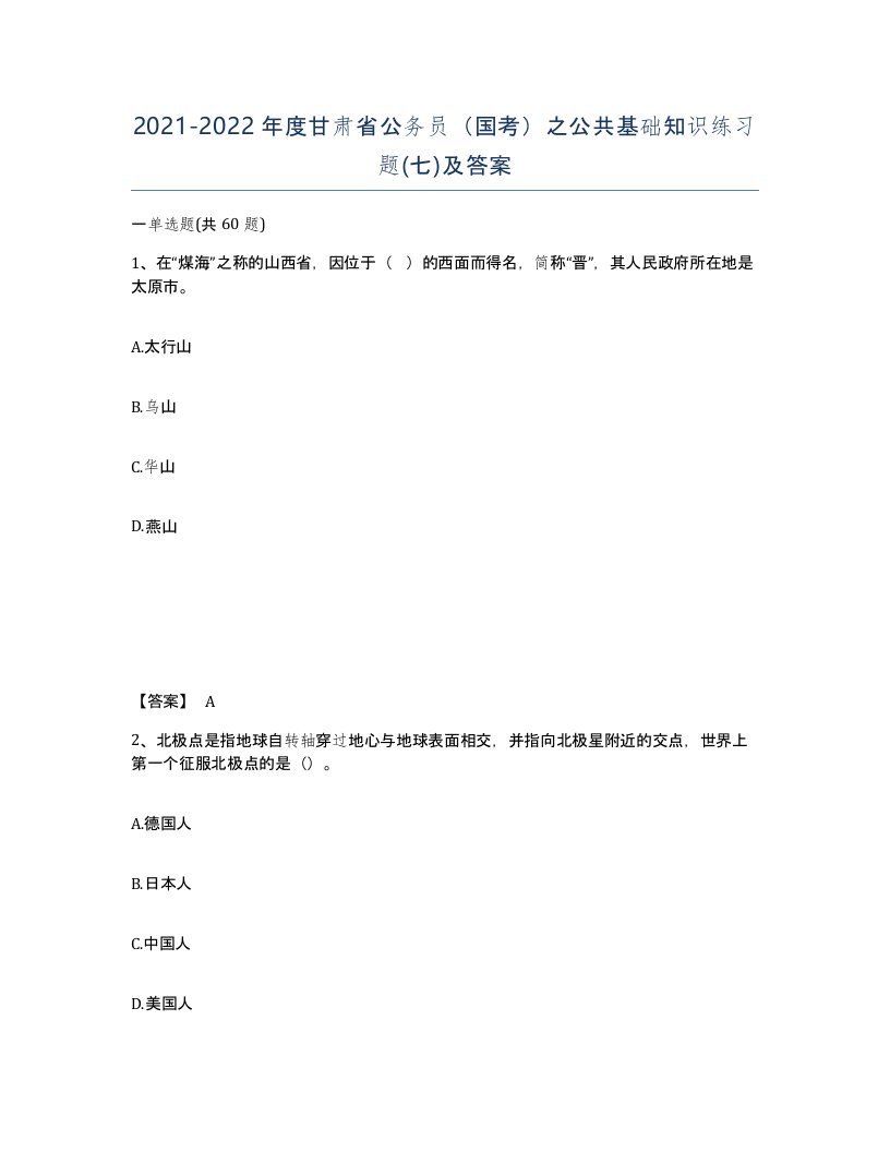 2021-2022年度甘肃省公务员国考之公共基础知识练习题七及答案