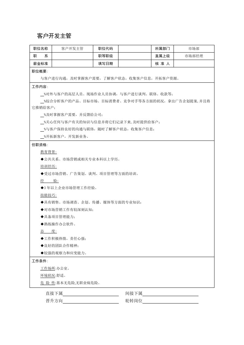 推荐-客户开发主管职位说明书