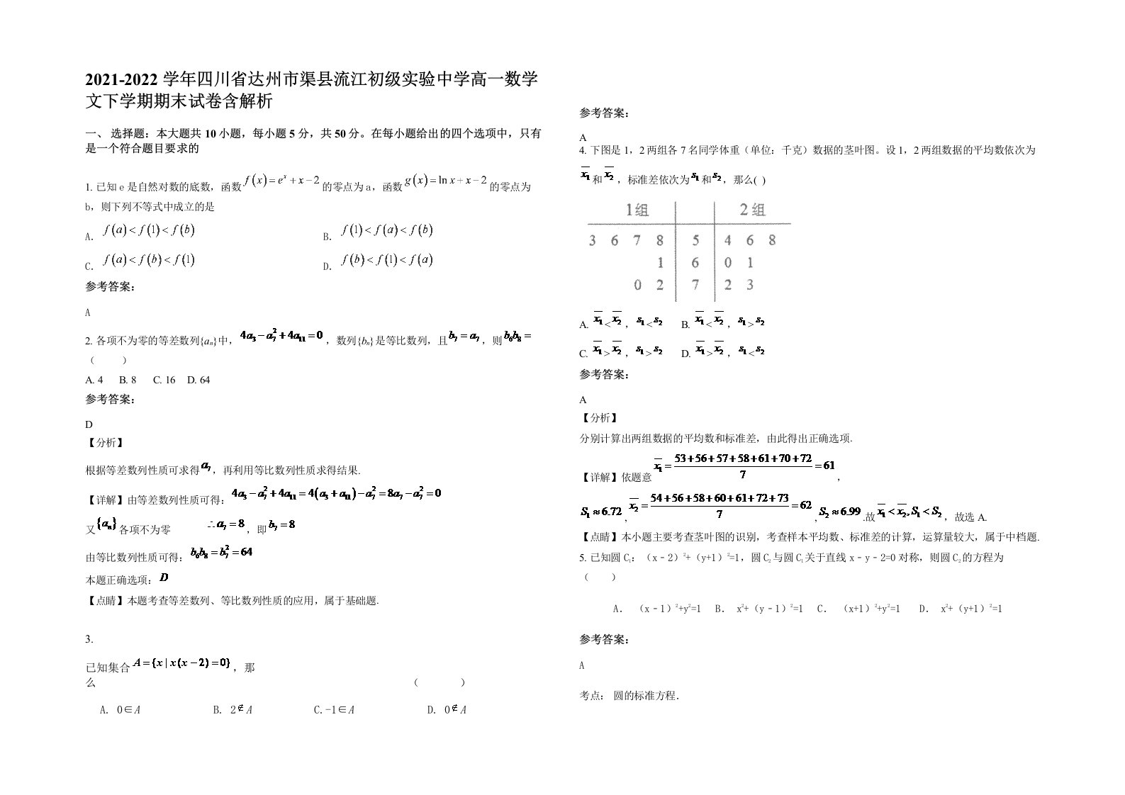 2021-2022学年四川省达州市渠县流江初级实验中学高一数学文下学期期末试卷含解析