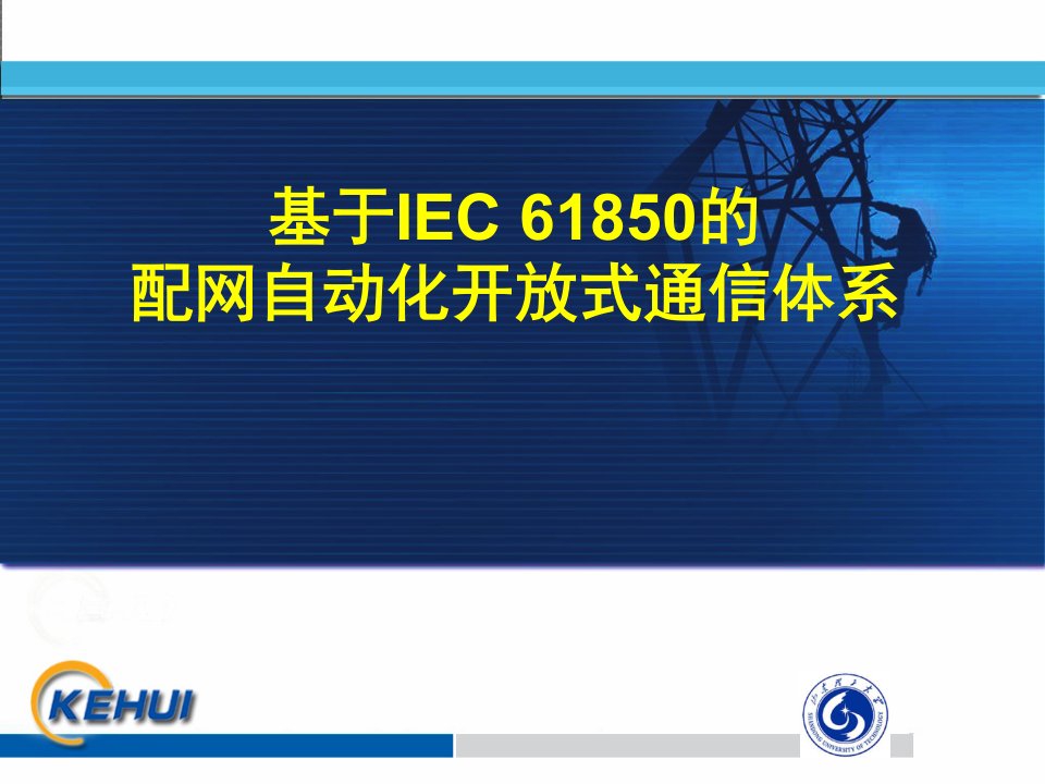 基于IEC61850的配网自动化开放式通信体系