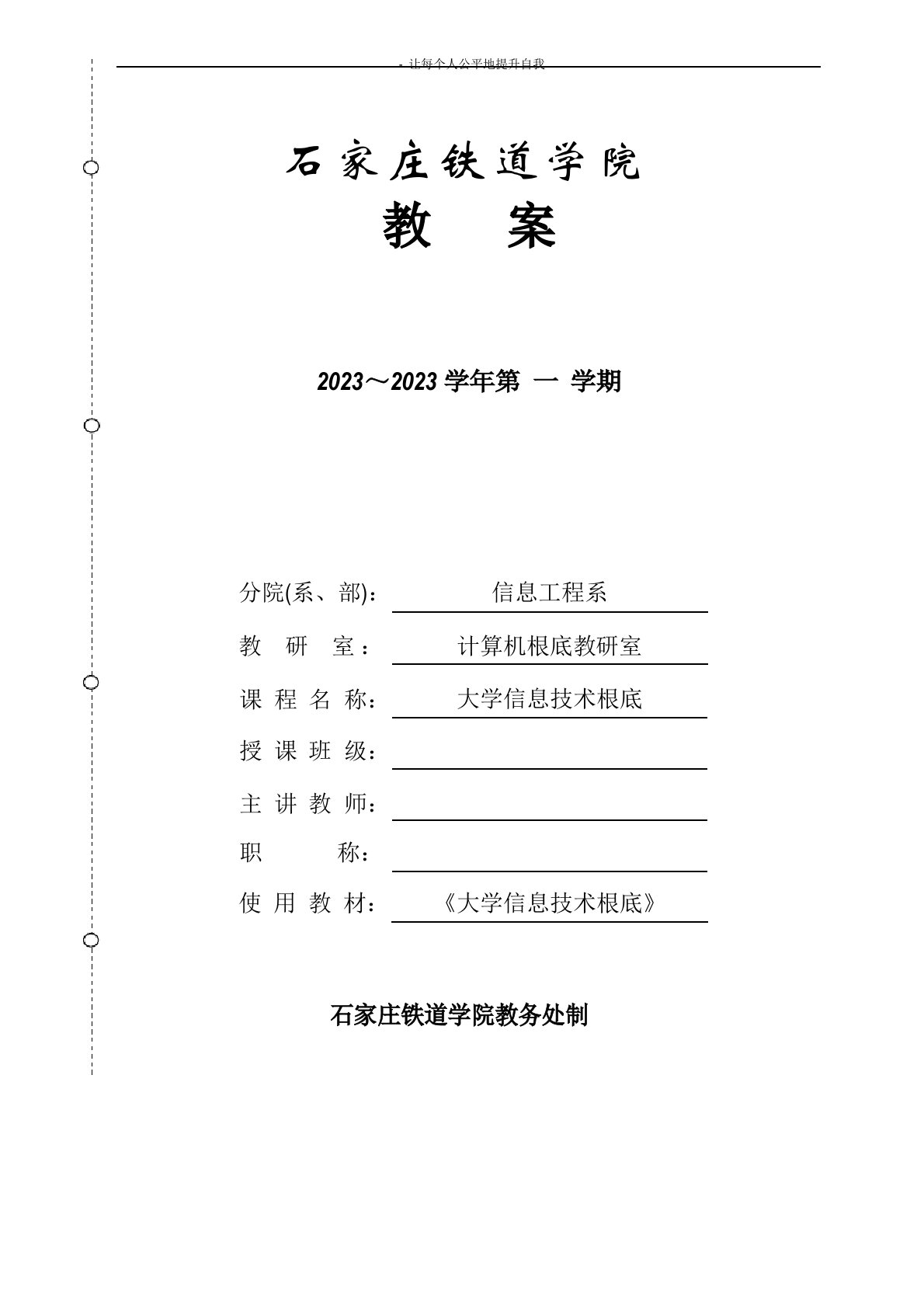 大学信息技术本科课教案